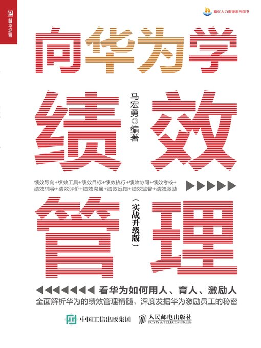 Title details for 向华为学绩效管理（实战升级版） by 马宏勇编著 - Available